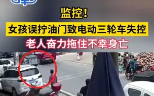 小女孩误拧油门致电动三轮车失控，老人奋力拖住不幸身亡