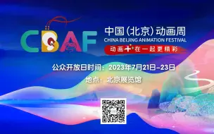 中国（北京）动画周