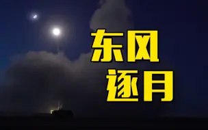 绝美瞬间！东风家族与月亮同框