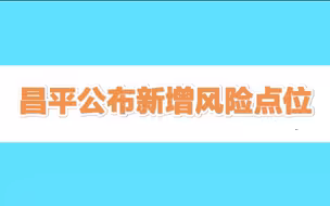 最新！北京昌平区公布新增风险点位
