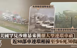 美国伊利诺州沙尘暴引发80车相撞，最少6死逾30伤