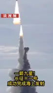【谈视频】“一箭九星”，海上成功发射