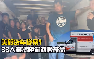 差点成美版货车惨案：33人藏货柜偷渡，40度柜温致数人脱水险丧命