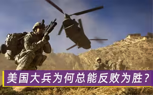 美国大兵懒散，为何却总能反败为胜？其中关键各国根本学不会