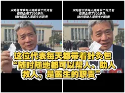 这位代表每天都带着针灸包，“随时随地都可以帮人、助人、救人，是医生的职责”