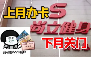 上个月办卡下个月关门 健身不成伤透了心！