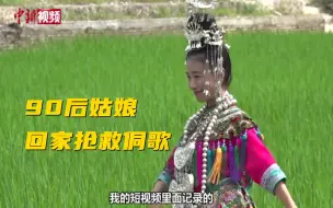 为完成父亲遗愿 90后女孩扎根乡村传承侗族文化