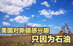 俄媒：美国对新疆感兴趣的真正原因，是它蕴藏着丰富的石油