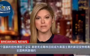 拜登消灭新冠承诺未兑现！“奥密克戎”成美国主流毒株