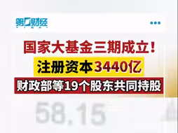 国家大基金三期成立 注册资本3440亿
