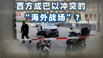 一样的手法，却换来不一样的后果，巴以冲突将撕裂西方社会？