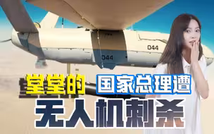 暗杀手段升级！堂堂的国家总理遭无人机刺杀，伊拉克被美国坑惨了