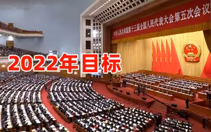 2022年目标：GDP增长5.5%左右