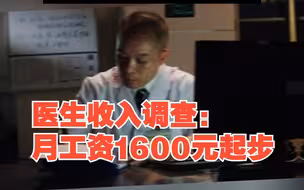 医生收入调查：月工资1600元起步，薪酬改革艰难推进，对此，你怎么看？