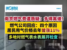 南京用户质疑燃气计费“多得离谱”，燃气公司回应，多地对燃气表水表展开检查