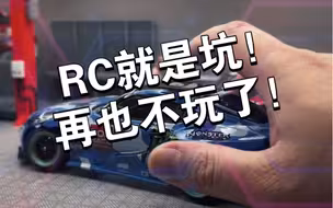 RC就是坑，不玩了！我这个决定将会持续24个小时