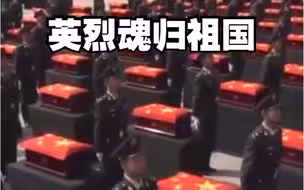 第七批志愿军烈士遗骸迎回仪式举行