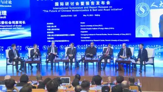 “中国式现代化与‘一带一路’的未来”国际研讨会在京举行
