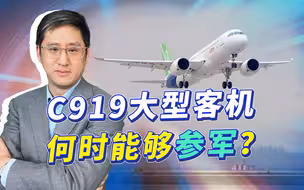 C919完成试飞，距离挑战全球航空运输业还有多远？何时能参军？