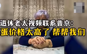 退休老太视频连线普京：鸡蛋价格太高了 帮帮我们