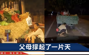 河南瓜农凌晨路边痴等买主：供孩子上学花钱多，儿子也知道我辛苦