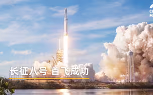 长征八号首飞成功！为什么说它是未来火箭的基础？