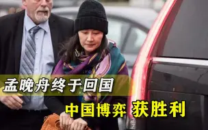博弈取得胜利！孟晚舟1028天后终于回国，中国不是当年法国