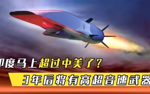 印度超过中美了印网友欢呼3年后，我们将有高超音速武器