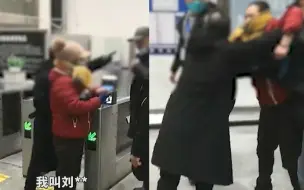 辽宁2人拒绝出示健康码 满口脏话与车站员工互殴：你摊上事儿了