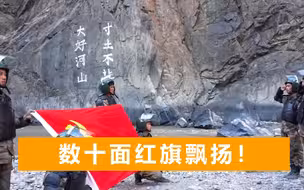 加勒万河谷震撼一幕！战友重返陈红军牺牲地，全副武装宣誓抗外敌