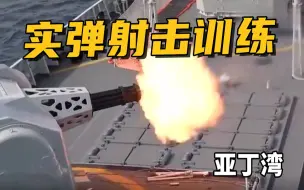 炮弹直扑目标，一举击沉！海军亚丁湾实弹射击训练展示作战能力