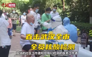 小新的Vlog：直击武汉全市全员核酸检测
