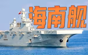 入列一周年，海南舰已初步具备两栖作战能力
