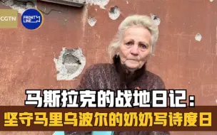 马斯拉克的战地日记｜坚守马里乌波尔的奶奶写诗度日：没有孙女音讯