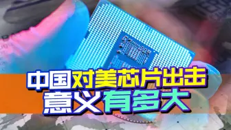 中方首次对美国芯片公司采取行动，美国反应强烈却并非好事