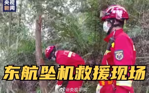 东航坠机救援现场
