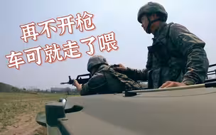 不止干饭 跟杰哥挑战乘突击车射击训练