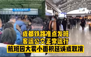 8日上午，成都铁路航空正常运行，进出火车站、机场需出示健康码