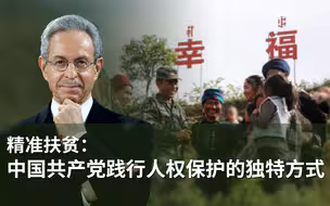 精准扶贫：中国共产党践行人权保护的独特方式
