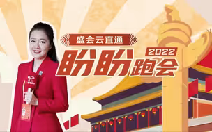 盼盼跑会｜当“2296”遇“2500”记者比代表多是什么体验？