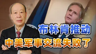 布林肯的“不断要求”遭到中国拒绝，美军面临的不是小问题