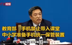 教育部：手机禁止带入课堂  中小学准备手机统一保管装置