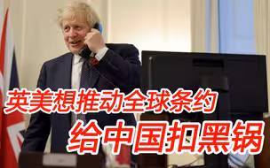 英国提议签署全球性条约，将“新冠起源”的帽子扣给中国