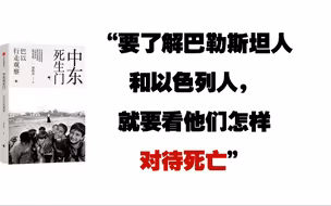 一本书看“懂”巴以冲突｜周轶君《中东死生门》阅读分享
