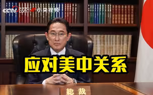 岸田文雄就任日本首相 新设官职应对美中