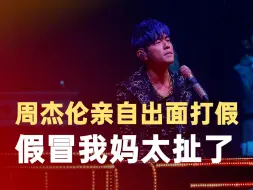 周杰伦怒斥假票贩子