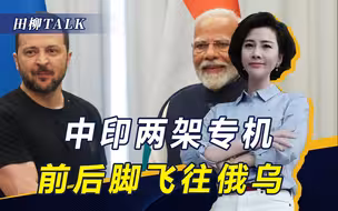 中方高层访问俄罗斯之际，印度来了个骚操作，莫迪宣布访问乌克兰