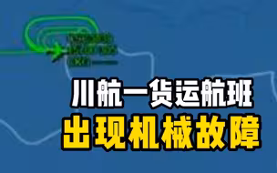 川航3U3839航班因机械故障返航，目前在空中盘旋耗油