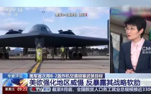 美军首次用B2轰炸机空袭胡塞武装 专家：欲强化地区威慑，反暴露软肋