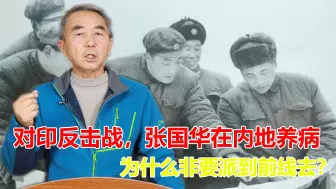 对印反击战，张国华在内地养病，为什么非要派到前线去？